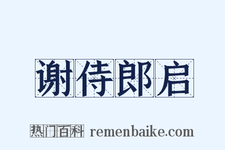 谢侍郎启是什么意思的图片